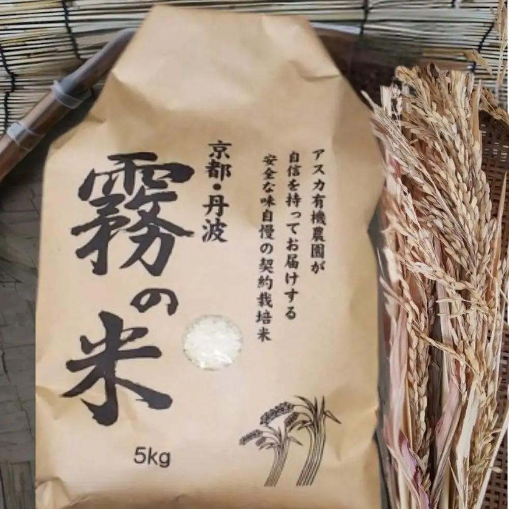 『霧の米』 白米 5kg アスカ有機農園 米 白米  お米 丹波産米 京都府産米