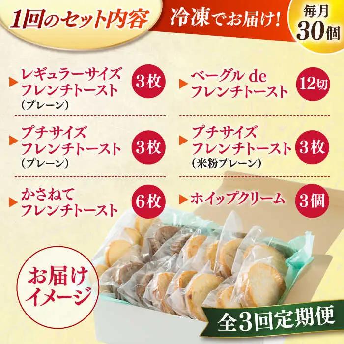 パン 【全3回定期便】メディア出演多数！天然酵母パンのフレンチトースト モーニングセット(ホイップクリーム付き)6種類30個 島根県松江市/フレンチトースト専門店せるくる[ALCE008] パン パン