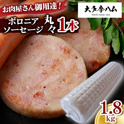 
            ＜大多摩ハム＞お肉屋さん御用達!ボロニアソーセージ丸々1本 1.8kg【1626333】
          
