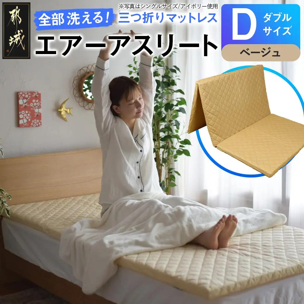 【ベージュ】全部洗える!「エアーアスリート三つ折り」マットレス【D】・平面&キルト使用のリバーシブルカバー付き〔DI-J203-be〕