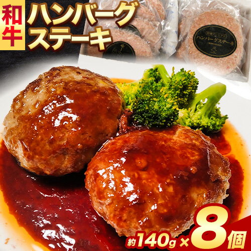 【ふるさと納税】和牛 ハンバーグステーキ 約140g × 8個 エムエスエイ (株)《30日以内に出荷予定(土日祝除く)》大阪府 羽曳野市 送料無料 牛肉 牛 和牛 ハンバーグ ステーキ 惣菜 おかず