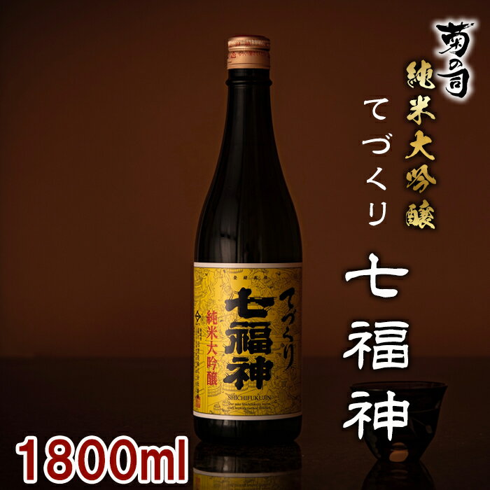 【ふるさと納税】 純米大吟醸 てづくり七福神 1800ml 【菊の司】 雫石町工場直送 ご贈答用 ギフト プレゼント 贈り物 地酒 日本酒 酒 さけ sake 伝統製法 手造り 手作り 一升 瓶 お祝い 父の日 母の日 お中元 お歳暮 年末 年始 ご当地 岩手県 雫石町 送料無料