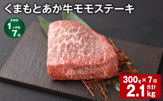 【1ヶ月毎7回定期便】 くまもとあか牛 モモステーキ 計約2.1kg（約300g✕7回） 牛肉 お肉 和牛