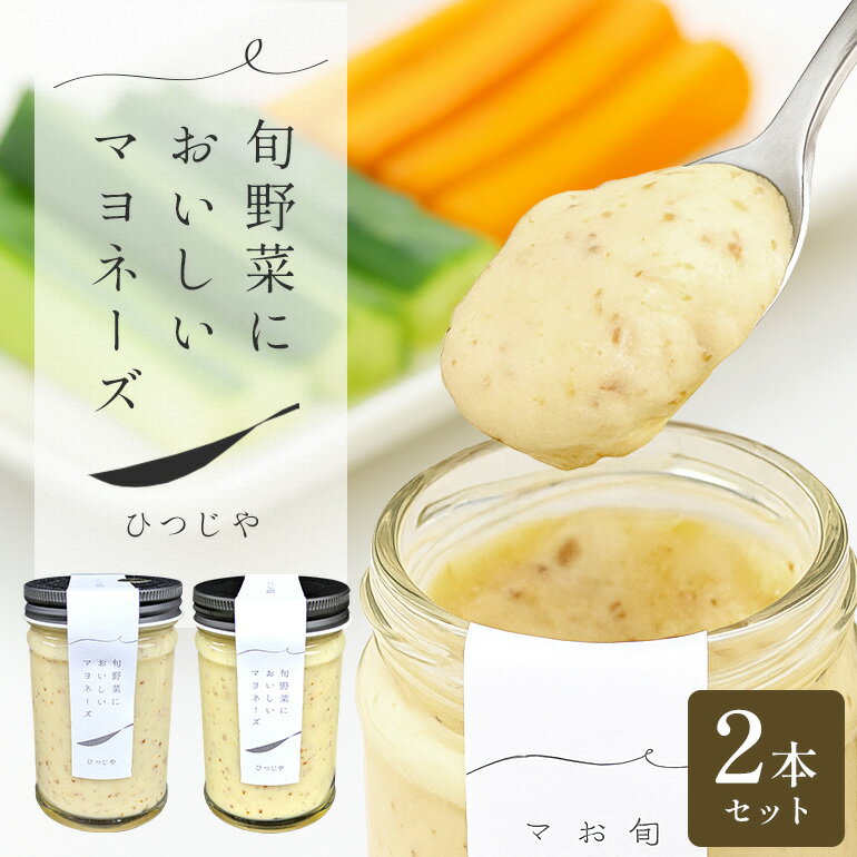 【ふるさと納税】旬野菜においしいマヨネーズセット E22-001