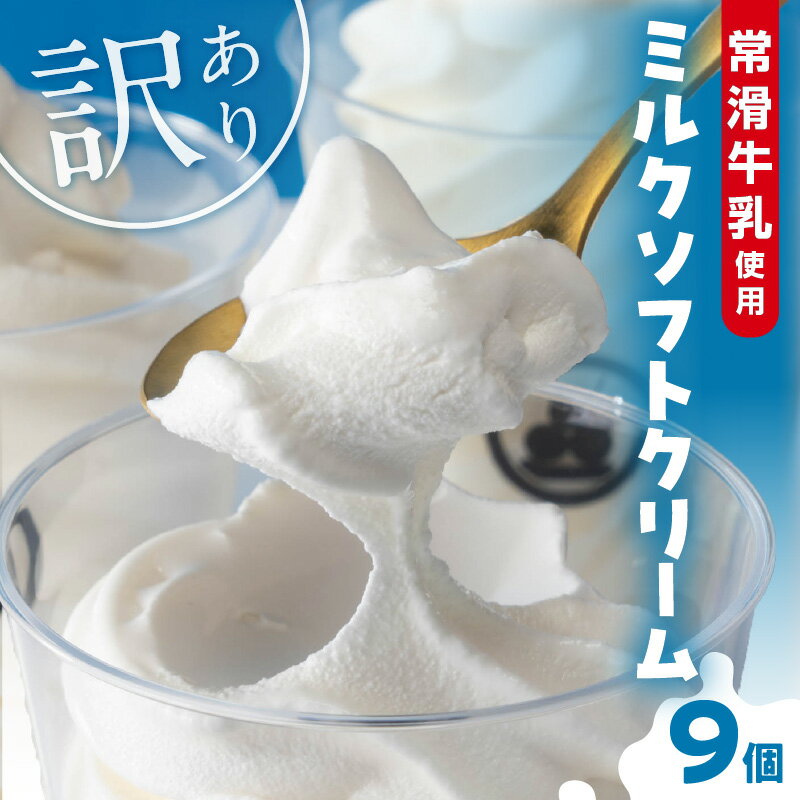 【ふるさと納税】【レビューキャンペーン実施中！】【訳あり】常滑牛乳のミルクソフトクリーム 9コ【CAS冷凍アイスクリーム】 不揃い 牛乳ソフトクリーム アイス ミルクアイス ソフトクリーム アイスクリーム スイーツ デザート ひんやりスイーツ 詰合せ 訳アリ 送料無料