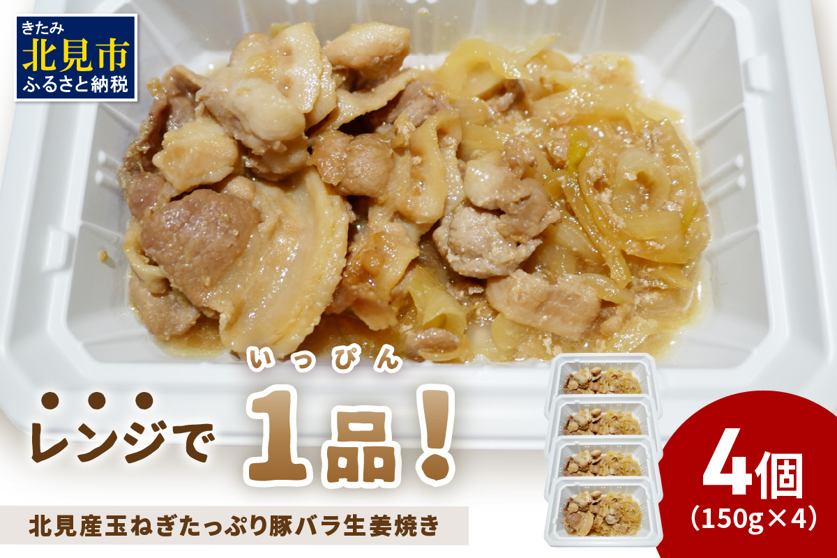 レンジで1品！北見産玉ねぎたっぷり豚バラ生姜焼き 4個 ( 玉ねぎ 豚 肉 総菜 冷凍 簡単調理 )【136-0036】