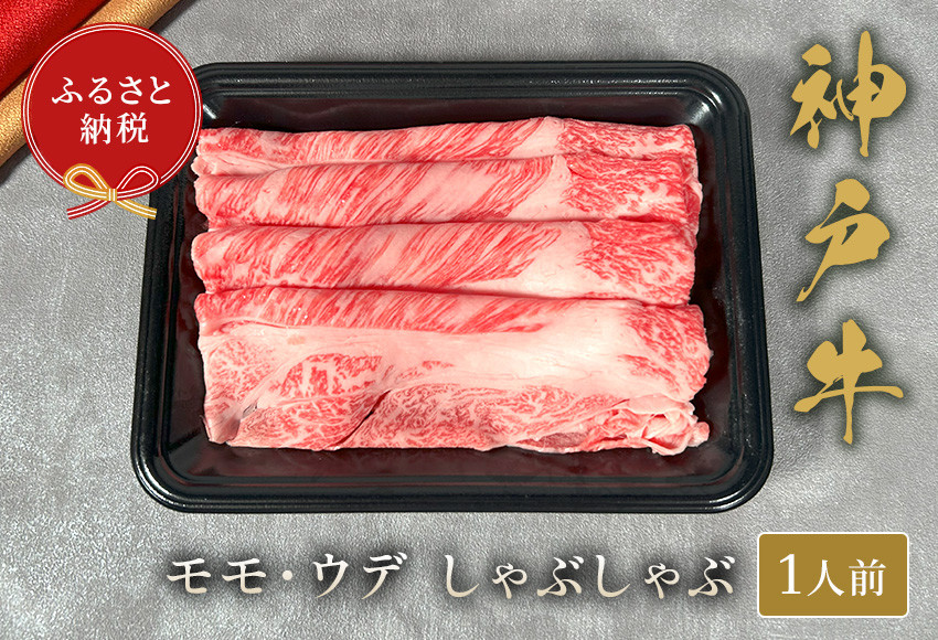 
【神戸牛 しゃぶしゃぶ（モモ ･ ウデ）150g 冷凍】ギフト 高級和牛 牛肉 ステーキ すき焼き 焼肉 発送：入金確認後3週間程度 ふるさと納税で贈る至福の味わい！自慢の神戸牛をご自宅で堪能しませんか？ 大人気 ふるさと納税 キャンプ バーベキュー 年末年始 お盆 パーティー ボックス ごちそう 和牛 国産 熱田 但馬牛 但馬 神戸 香美町 村岡 和牛セレブ 14000円 58-19
