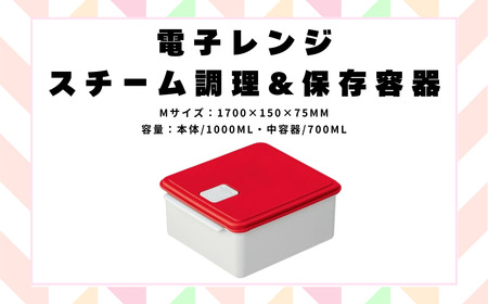電子レンジ スチーム調理 保存容器 〈Mサイズ〉(カラー：レッド) キッチン用品 チキン 野菜 魚 調理 簡単 ヘルシー スケーター skater レッド おしゃれ シンプル 蒸し 温野菜 便利 レンジ 調理 時短 調理器具 簡単調理 料理 グッズ レンジで簡単 便利 奈良県 奈良市 なら 652097 4-016