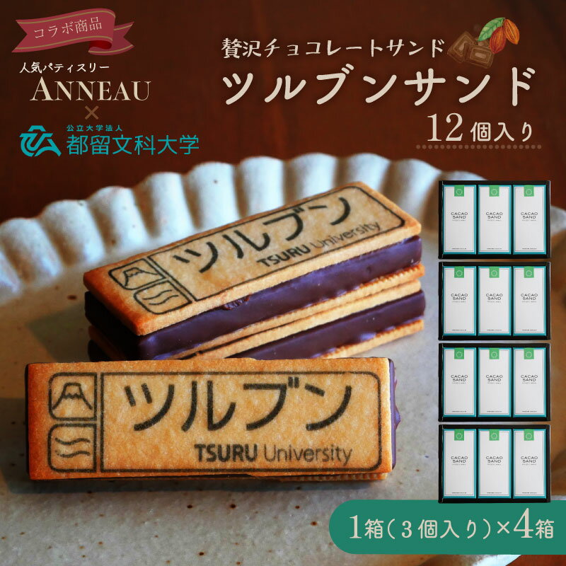 【ふるさと納税】ツルブンサンド12個入(チョコレート菓子)｜ 都留文科大学 コラボ ミルクチョコレート ガナッシュ チョコレート ナッツ サクサク クッキー クッキーサンド シンボルマーク