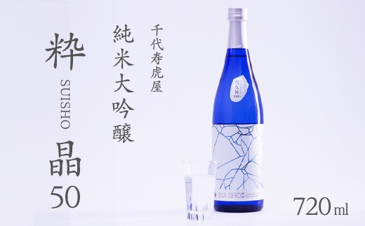 
                  純米大吟醸 粋晶50 720ml 酒 日本酒 地酒 純米大吟醸酒 山形　010-E-CK025
                