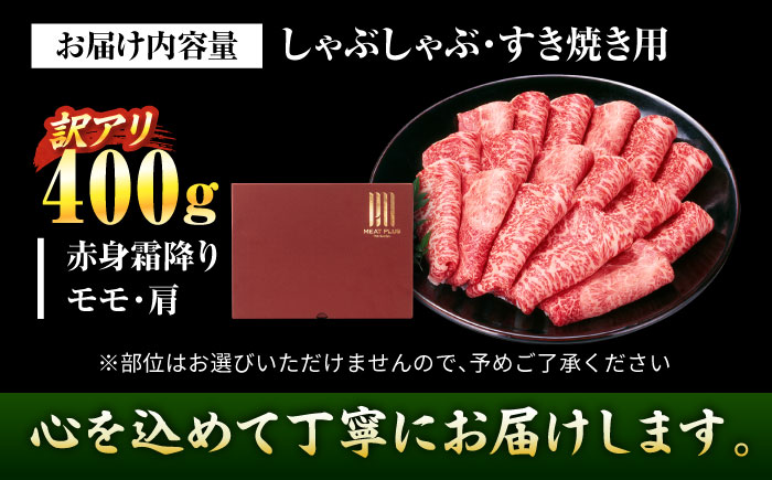 【訳あり】【A4～A5】博多和牛 赤身霜降りしゃぶしゃぶすき焼き用(肩・モモ)400g 吉富町/株式会社MEAT PLUS [BGAB044]