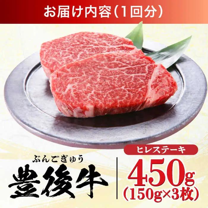 【全3回定期便】おおいた豊後牛 ヒレステーキ 450g(150g×3枚) 日田市 黒毛和牛 ステーキ 牛肉 フィレ 豊後牛 ヒレ [AREI119]