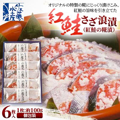 ふるさと納税 石狩市 佐藤水産の紅鮭さざ浪漬 6枚入