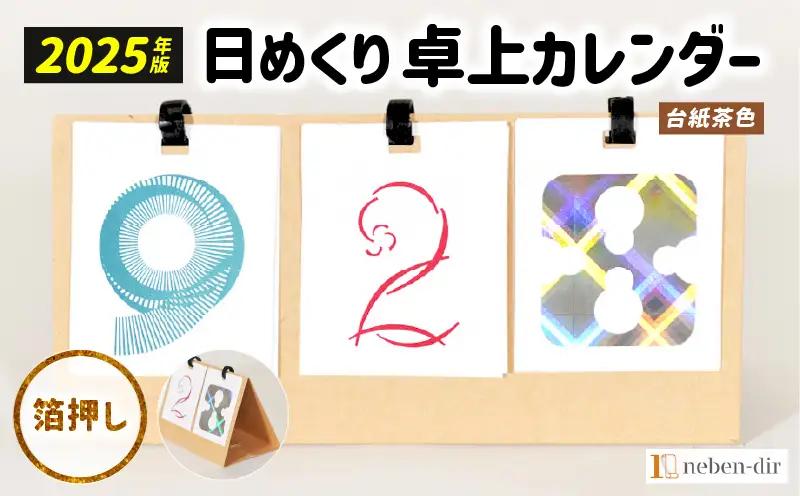 日めくり卓上カレンダー2025年版・台紙茶色| カレンダー 卓上 便利 机 スケジュール 勉強 仕事 デザイナー 日めくり |_mk174-003-02