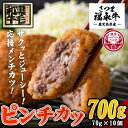 【ふるさと納税】和牛100％！サクッとジューシーピンチカツ(計700g・70g×10個) 鹿児島 国産 和牛 黒毛和牛 牛肉 肉 メンチカツ ミンチカツ 惣菜 おかず 時短 冷凍【福永畜産】