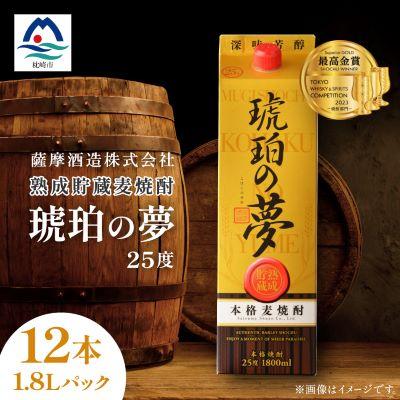 ふるさと納税 枕崎市 琥珀の夢25度1,800mlパック12本麦焼酎セット G5-2