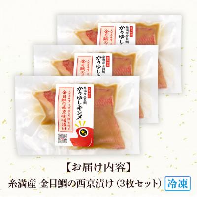 ふるさと納税 糸満市 かりゆしキンメ 沖縄県産 金目鯛  西京漬け 3枚セット 簡単調理 |  | 03