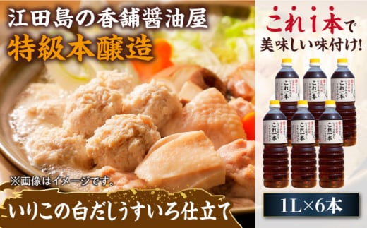 いりこの白だし これ一本 うすいろ仕立て 1L×6本 醤油 うす塩 健康 濃口 和食 醤油 しょう油 しょうゆ お醤油 セット 詰め合わせ 調味料 大豆 発酵食品 刺身 煮物 だし だし醤油 出汁醤油 出汁 濃口 濃い口 こいくち 安心 安全 手作り コク 旨味 国産 料理 グルメ 保存 リピート ギフト 人気 高品質 好評 広島県産 江田島市/濱口醤油[XAA054]