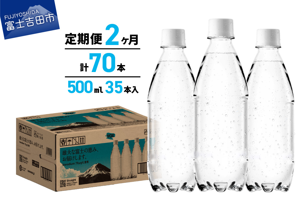
                  【2か月定期便】VOX バナジウム強炭酸水 500ml 35本 ラベルレス【富士吉田市限定カートン】 炭酸水 炭酸 強炭酸 水 ソーダ ハイボール 割り材 炭酸飲料 無糖強炭酸水 スパークリングウォーター 定期便 備蓄 防災 ストック 防災グッズ 保存 ラベルレス 強炭酸水 山梨 富士吉田
                