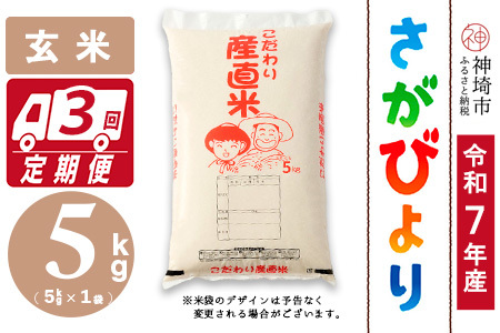 【令和7年産】さがびより 玄米 5kg【3ヶ月定期便】農園(H061A13)