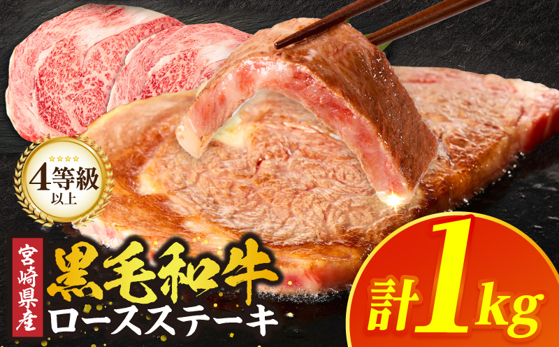 【畜産農家応援】≪宮崎県産≫黒毛和牛ロースステーキ(1kg) 肉 牛 牛肉 焼肉 国産_T030-2166