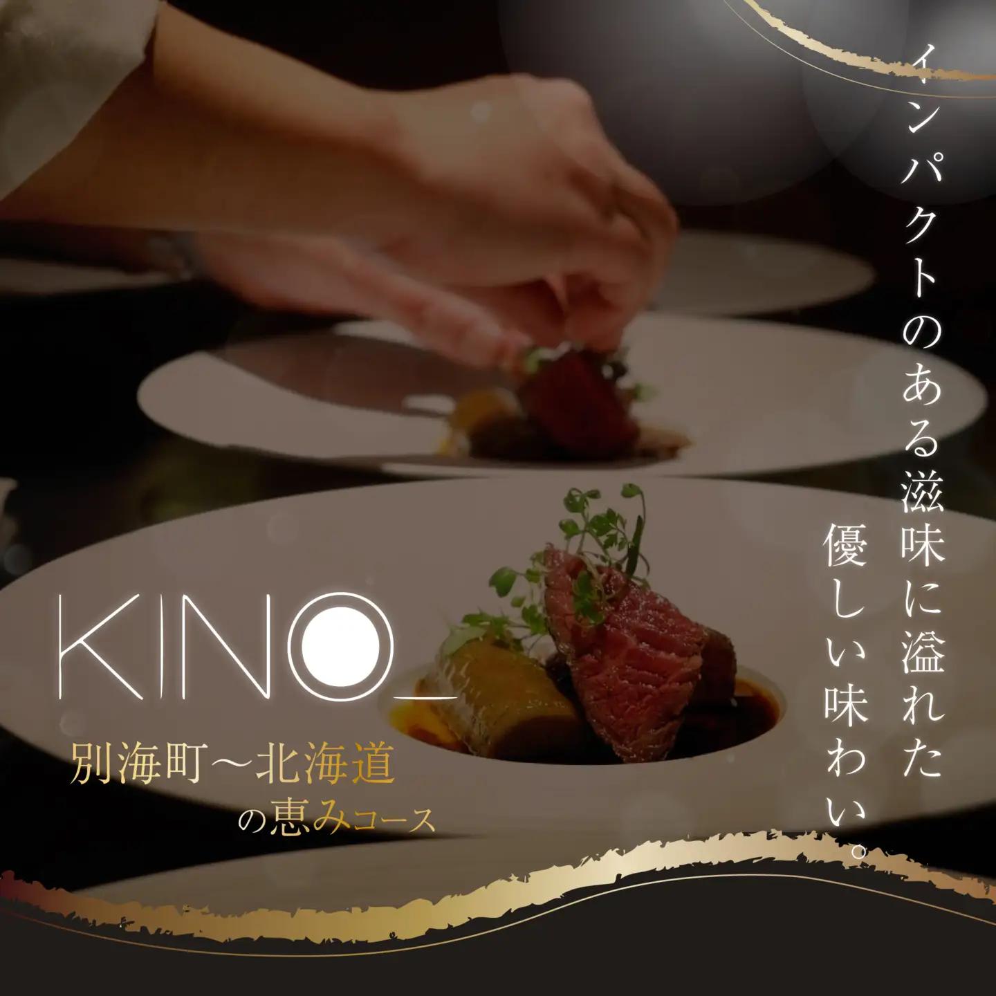 【ふるなび限定】【代々木 北海道一つ星フレンチ 東京に上陸】KINO_「別海町～北海道の恵みコース」食事券1名様分 ※2名以上で利用可【CC0000249】  食事券 東京