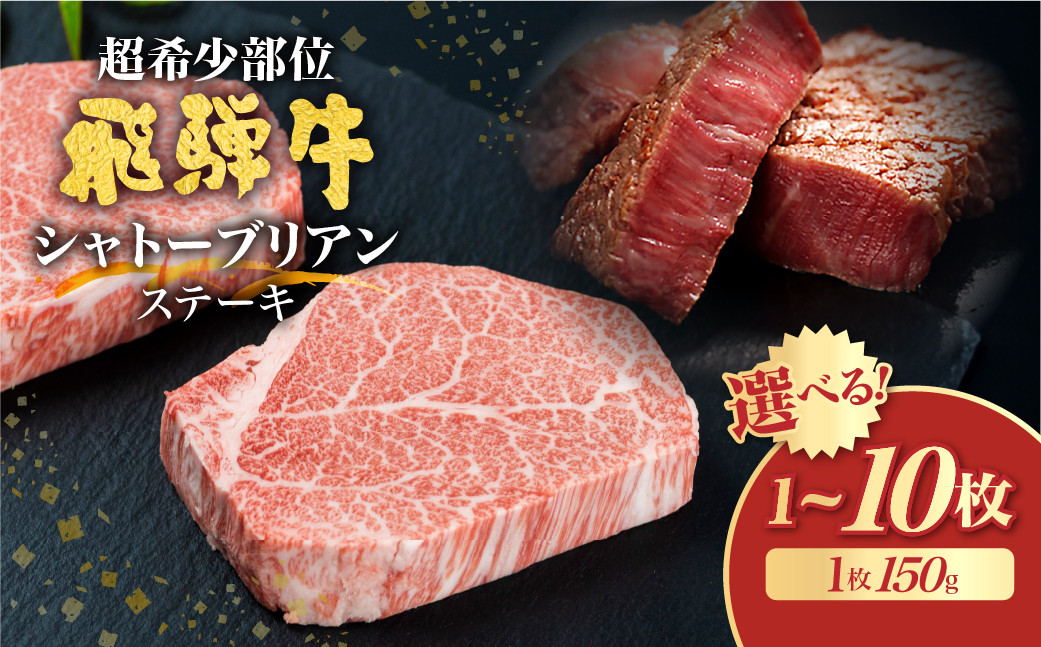 
飛騨牛 5等級 シャトーブリアン ステーキ 150g (山勇畜産) 飛騨市推奨特産品 古里精肉店謹製 A5 a5 牛肉 肉 贅沢 高級 お取り寄せ 厚切り 選べる 1枚 2枚 4枚 5枚 10枚 [Q2605] 55000 ~
