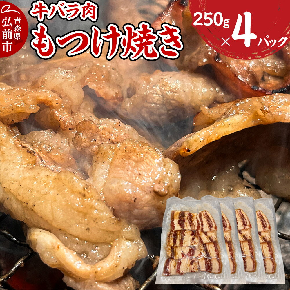【ふるさと納税】牛肉 もつけ焼き 牛バラ肉 250g×4パック [肉 牛肉 バラ肉 万能タレ もつけダレ りんご リンゴ 林檎 青森県産 にんにく ニンニク 大蒜 焼肉 炒め物]