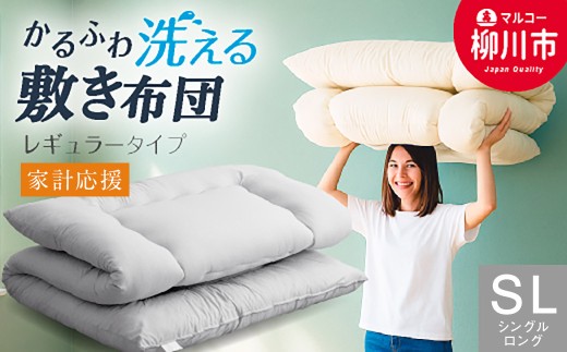 家計応援 合繊 洗える 敷き布団 シングルロング 軽い 3.0kg やわらか 固綿なし 選べるカラー アイボリー・ベージュ・ブラウン・グレー