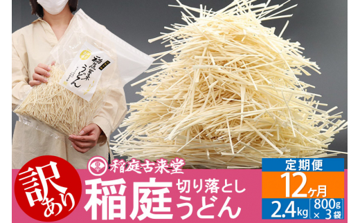 
《定期便12ヶ月》稲庭古来堂《訳あり》非常に短い麺含む 稲庭うどん（800g×3袋）×12回 計28.8kg 12か月12ヵ月 12カ月 12ケ月【伝統製法認定】
