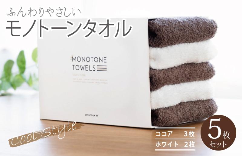 【毎日ふれたい】ふんわり仕上げのモノトーンタオル５枚セット（泉州タオル）＿ココア＆ホワイト【大阪 泉佐野 大阪府 泉佐野市】