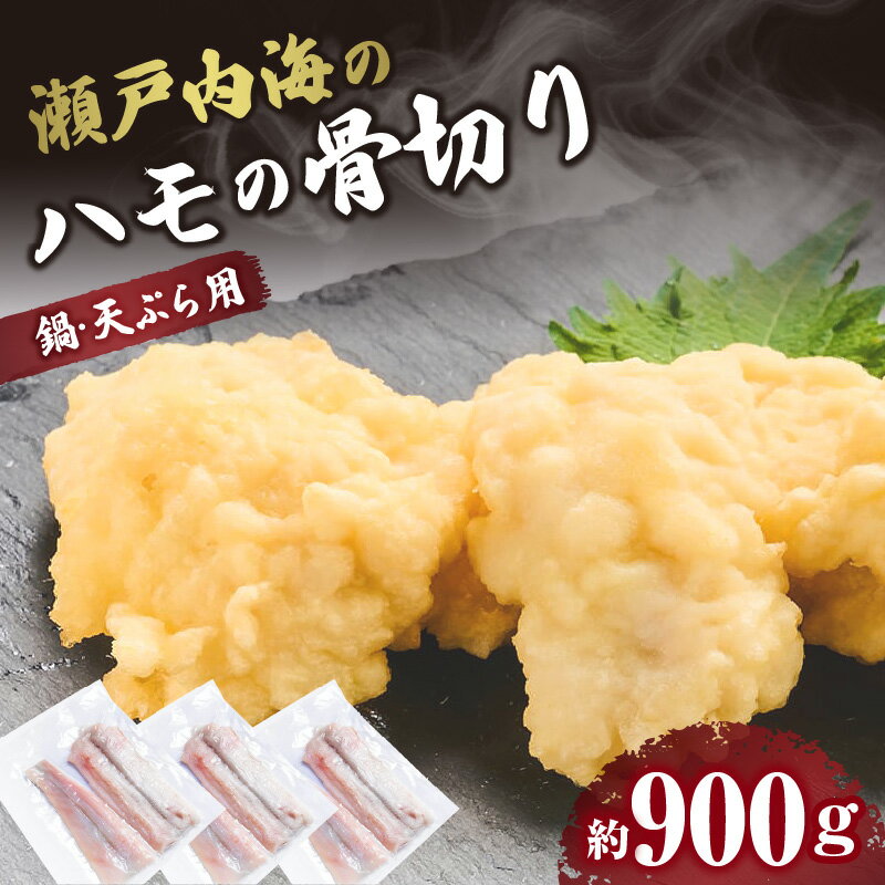 【ふるさと納税】瀬戸内海のハモの骨切り（鍋・天ぷら用） | ハモ ハモ骨切り 骨切り 鍋 天ぷら ハモすき 魚 お魚 旬 活締め 下処理済み 急速冷凍 冷凍 料理 水産加工品 水産品 水産 グルメ お取り寄せ お取り寄せグルメ 香川県 高松市 送料無料