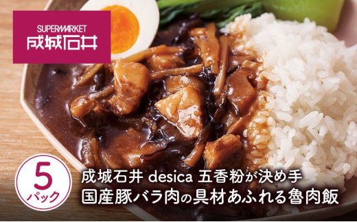 魯肉飯 150g×5パックセット レトルト 惣菜 ルーローハン 成城石井 desica 国産豚バラ肉 五香粉 有機たけのこ きくらげ しいたけ 具材たっぷり 特製タレ 杉木桶熟成丸大豆醤油 鎮江香酢 本格台湾料理 とろみソース ご飯に合う 常温保存 湯せん 簡単調理 お取り寄せ グルメ ギフト 贈答 プレゼント 人気 宮城県 岩沼市