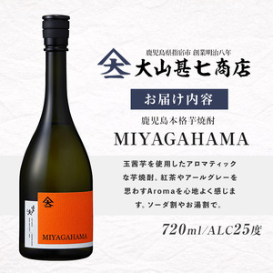 本格焼酎25度 MIYAGAHAMA Aroma 720ml (大山甚七商店/IB120-007)  玉茜 たまあかね アロマ 宮ヶ浜 25度 オレンジ芋 紅茶 アールグレー トロピカル 芋焼酎 指宿