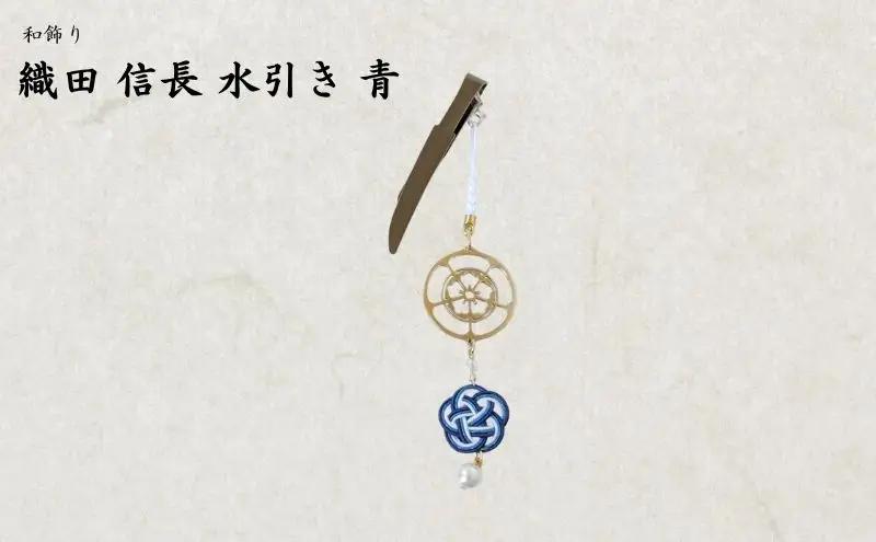 【15056】和かざり 織田信長 水引　青