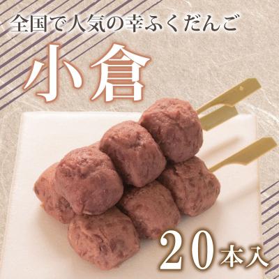 ふるさと納税 下関市 だんご 団子 小倉 20本 セット 冷凍 和 菓子 スイーツ お菓子 デザート BG016