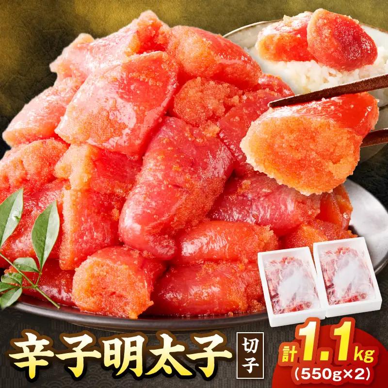 たっぷり辛子明太子切子 1.1kg【A5-390】