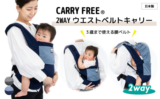 
                  キャリフリー 2WAYウエストベルトキャリー 3歳まで使える腰ベルトタイプの抱っこ紐｜抱っこひも 2WAY おんぶ 育児 デザイン 腰ベルト 軽量 コンパクト おでかけ 3歳 日本製  子供用品 散歩 買い物 抱っこ紐 紐 軽い 通気性が良い 暑くない エイテックス 埼玉県 草加市
                