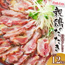 【ふるさと納税】親鶏ももタタキ 炭火焼 1.2kg 特製タレ付き | 鶏肉 肉 とりにく とり にく 鶏タタキ 鶏刺したたき モモ肉 おつまみ |