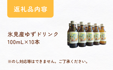 酸味まろやか仕上げ 氷見産ゆずドリンク10本セット 富山県 氷見市 柚子 ユズ 飲料