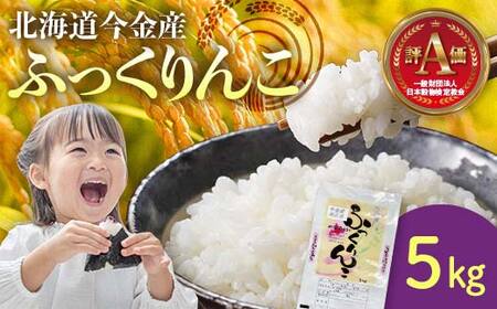 令和7年産米 ふっくりんこ5kg 白米 米俵 お米 コメ ごはん ご飯 食品 北海道 今金町  米 米 米 F21W-536