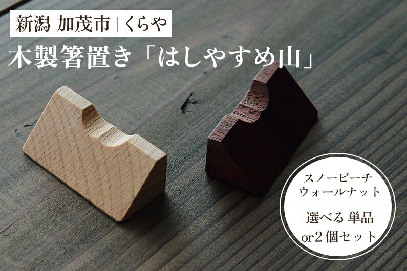 【ふるさと納税】 【木製箸置き】はしやすめ山【選べる単品 or セット「スノービーチ材」or「ウォールナット材」or「2個セット」】《W4.2×D1.9×H1.5（cm）》 おしゃれな木製箸置き インテリア キッチン 食事 天然木 食卓 インテリア雑貨 加茂市 くらや