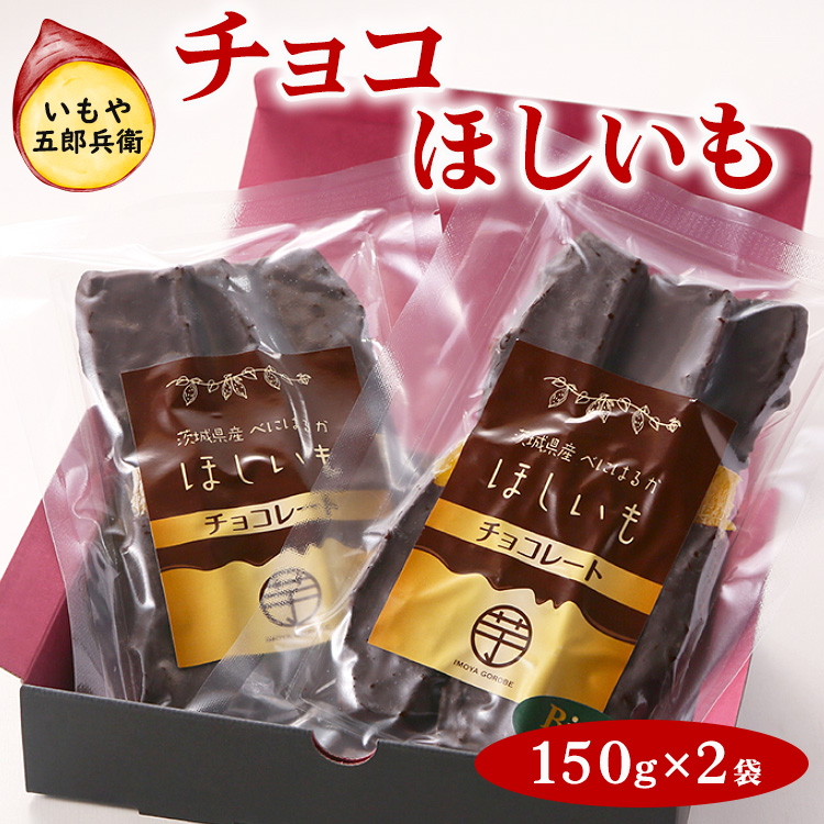 いもや五郎兵衛 チョコほしいも 150g×2袋_CB25 ※北海道・沖縄・離島への配送不可 ※2025年12月上旬～2026年6月下旬頃に順次発送予定