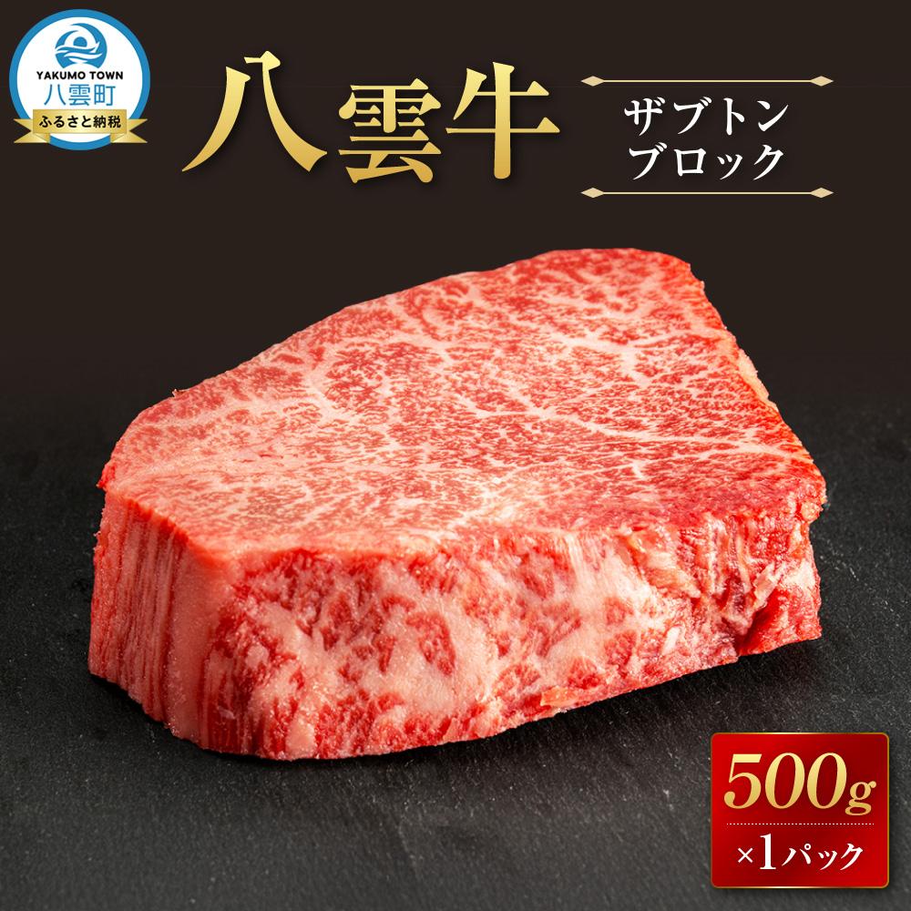 【ふるさと納税】【北海道情報雑誌で紹介！】八雲牛 ザブトン 500gブロック 【牛肉 牛 肉 ザブトン 食品 グルメ お取り寄せ お取り寄せグルメ 八雲町 北海道】