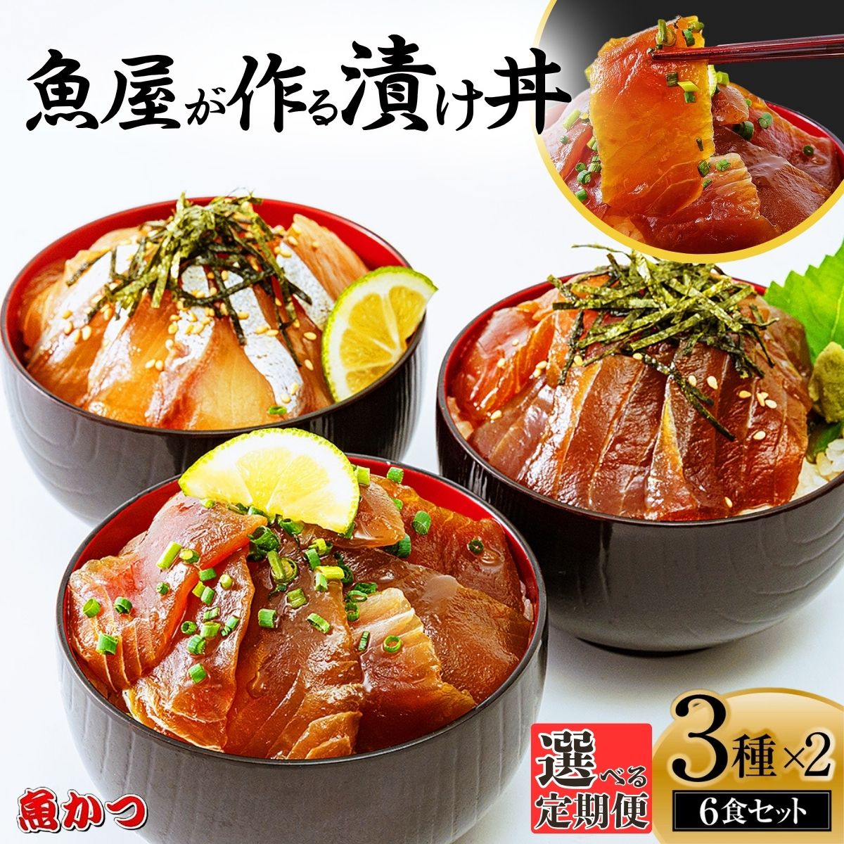 【ふるさと納税】【選べる定期便 3ヶ月〜12ヶ月】漬け丼 3種×2パック 計6食セット | 漬け丼 定期便 海鮮 惣菜 冷凍 真空パック 小分け 海鮮丼 海鮮セット 詰め合わせ 旬の鮮魚 ハマチ カンパチ カツオ 鯖 サバ ヒラマサ 平政 マグロ アジ ヒラメ 鯛 お茶漬け 山口県 宇部市