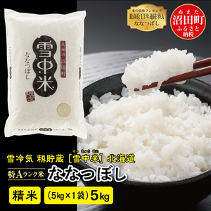 【先行予約】令和7年産 特Aランク米 ななつぼし 精米 5kg（5kg×1袋）雪冷気 籾貯蔵 北海道 雪中米