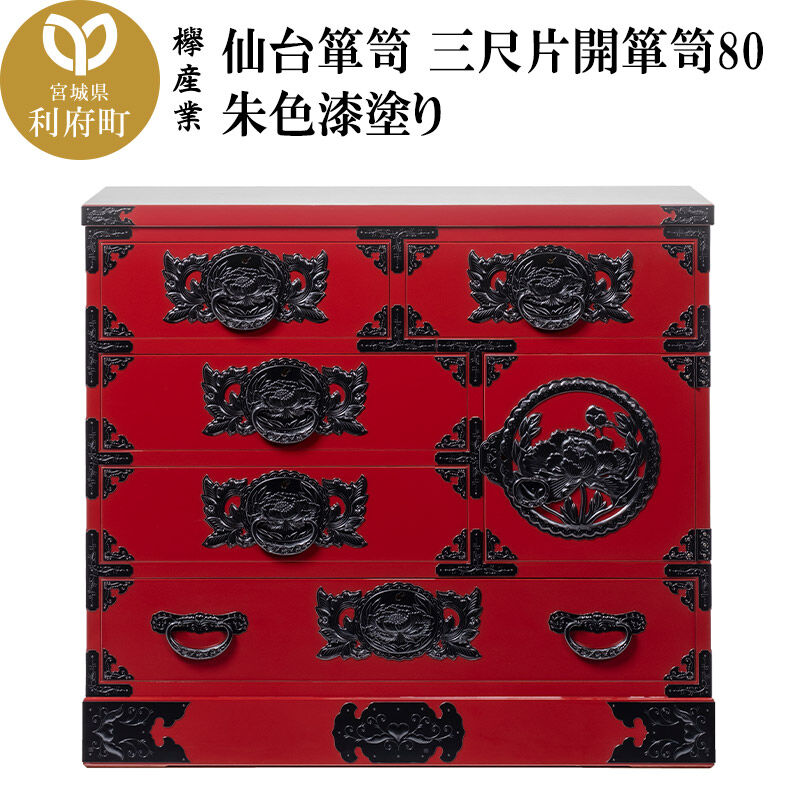 【ふるさと納税】仙台箪笥 三尺片開箪笥80 朱色漆塗り(お申込書返送後2ヶ月〜6ヶ月以内でお届け) 欅産業 職人 おすすめ 船箪笥 [インテリア タンス 収納 家具 和 モダン 高級 和箪笥 小箪笥 伝統 工芸品 仏壇 仏具 神具 飾り棚 欅 漆塗]