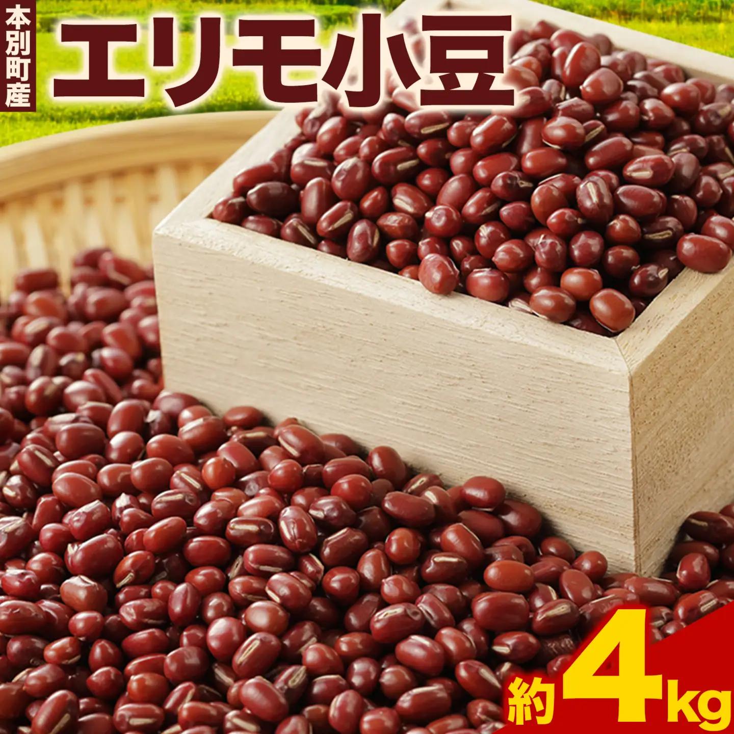 令和7年産 エリモ小豆 4kg   本別町農業協同組合《30日以内に出荷予定(土日祝除く)》