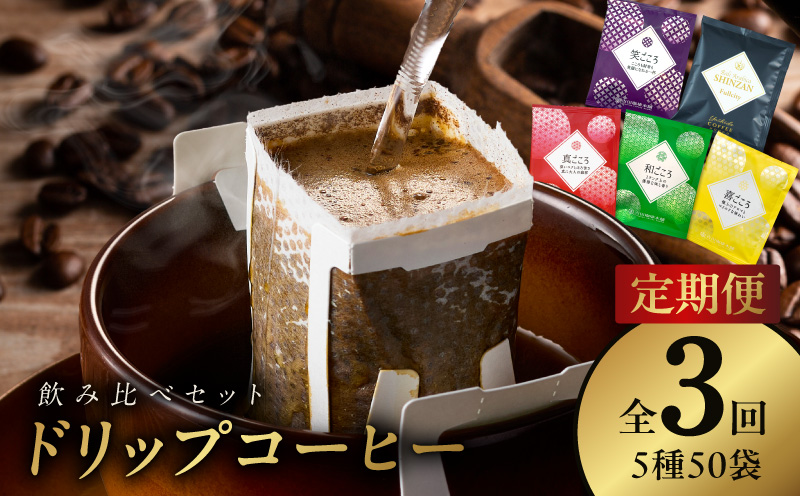 ドリップコーヒー 5種 50袋 定期便 全3回 飲み比べセット【毎月配送コース 珈琲 こーひー コーヒー 自家焙煎 オリジナル ギフト キャンプ アウトドア 家計応援 大阪 泉佐野 大阪府 泉佐野市】