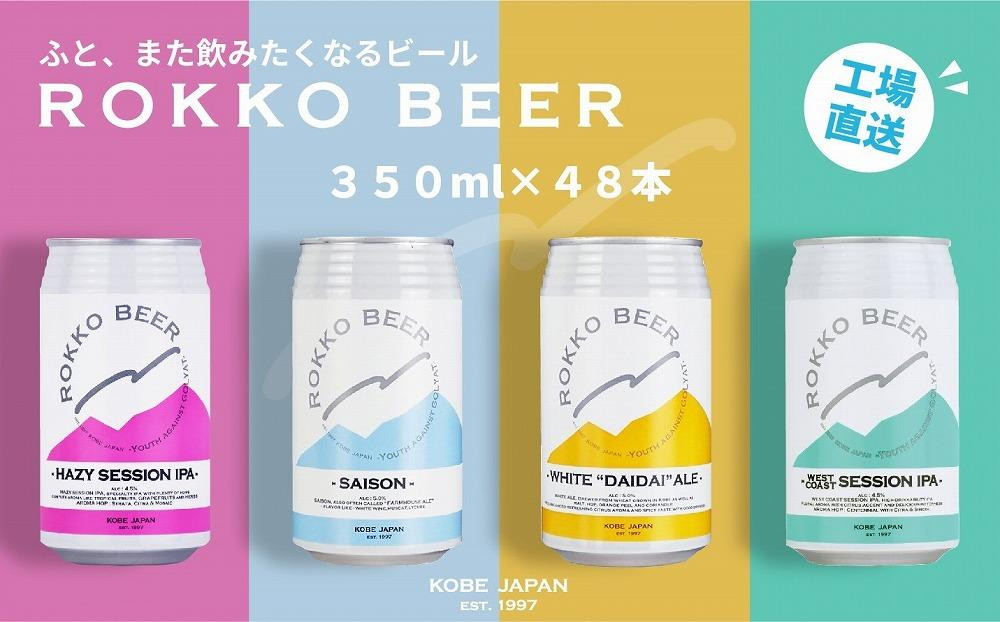 
六甲ビール缶４種 48本セット【クラフトビール 地ビール 神戸のビール 神戸産 カンビール 名水 山田錦 酒 詰合せ アルコール お取り寄せ 人気 おすすめ アウトドア 缶 箱 ギフト 贈答 贈り物 兵庫県 E0708-3】
